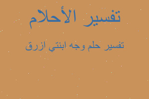 تفسير وجه ابنتي ازرق في المنام