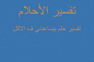 تفسير بيساعدني ف الاكل في المنام