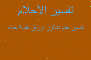 تفسير اساور اوراق نقدية حناء في المنام