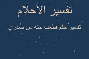 تفسير قطعت حته من صدري في المنام
