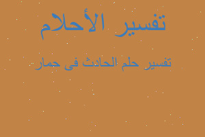 تفسير الحادث فى حمار في المنام