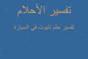 تفسير تابوت في السيارة في المنام تفسير تابوت في السيارة في المنام