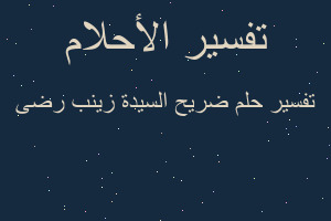 تفسير ضريح السيدة زينب رضى في المنام