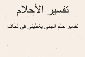 تفسير الجني يغطيني في لحاف في المنام