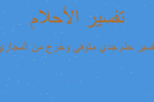 تفسير جدي متوفي وخرج من المجاري في المنام