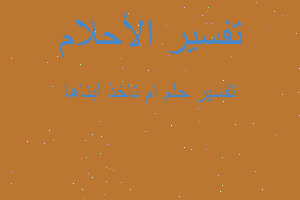 تفسير ام تاخذ ابناها في المنام