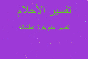 تفسير بقرة عطشانة في المنام