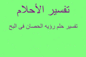 تفسير رؤيه الحصان فى البح في المنام تفسير رؤيه الحصان فى البح في المنام