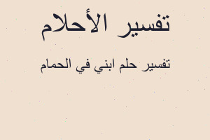 تفسير ابني في الحمام في المنام