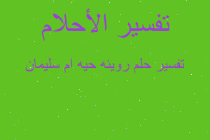 تفسير رويئه حيه ام سليمان في المنام