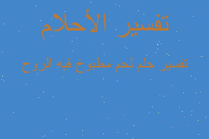 تفسير لحم مطبوخ فيه الروح في المنام