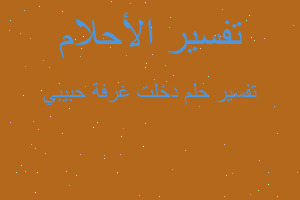 تفسير دخلت غرفة حبيبي في المنام