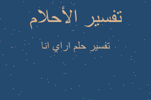 تفسير اراي انا في المنام