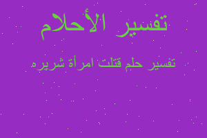 تفسير قتلت امرأة شريره في المنام