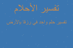 تفسير واحد في رزقا بالأرض في المنام تفسير واحد في رزقا بالأرض في المنام