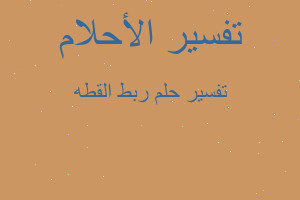 تفسير ربط القطه في المنام