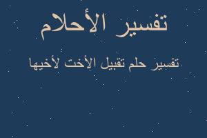 تفسير تقبيل الأخت لأخيها في المنام تفسير تقبيل الأخت لأخيها في المنام