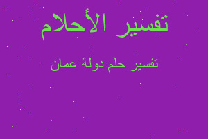 تفسير دولة عمان في المنام تفسير دولة عمان في المنام