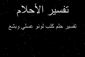 تفسير كلب لونو عسلي وبشع في المنام