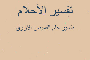 تفسير القميص الازرق في المنام