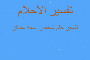 تفسير شخص اسمه عدنان في المنام