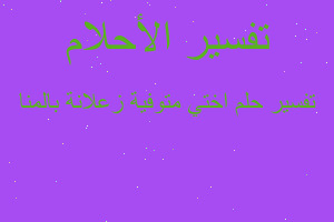 تفسير اختي متوفية زعلانة بالمنا في المنام