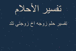 تفسير زوجه اخ زوجتي تلد في المنام