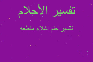 تفسير اشلاء مقطعه في المنام