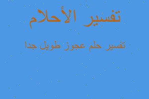 تفسير عجوز طويل جدا في المنام