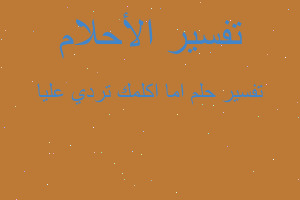 تفسير اما اكلمك تردي عليا في المنام