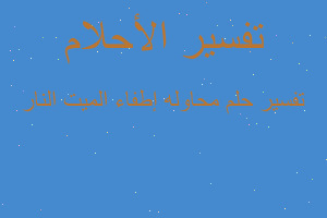 تفسير محاوله إطفاء الميت النار في المنام