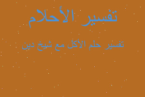 تفسير الأكل مع شيخ دين في المنام تفسير الأكل مع شيخ دين في المنام