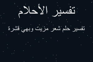 تفسير شعر مزيت وبهي قشرة في المنام
