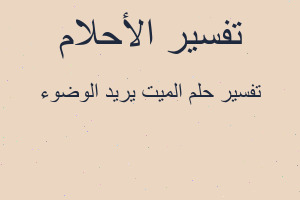 تفسير الميت يريد الوضوء في المنام