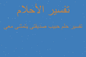 تفسير حبيب صديقتى يتمشى معى في المنام