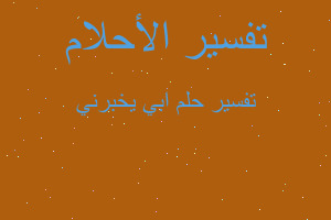 تفسير ابي يخبرني في المنام