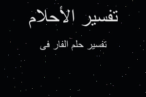 تفسير الفار فى في المنام