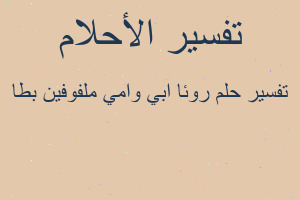 تفسير روئا ابي وامي ملفوفين بطا في المنام