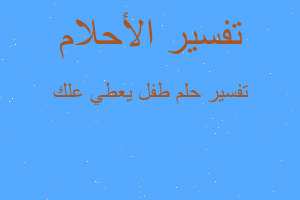 تفسير طفل يعطي علك في المنام تفسير طفل يعطي علك في المنام