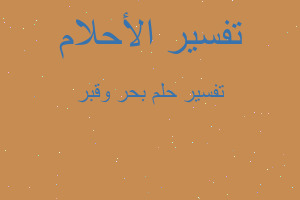 تفسير بحر وقبر في المنام