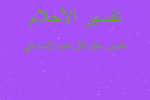 تفسير اكل لحم الاسد في في المنام