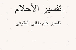 تفسير طفلي المتوفي في المنام تفسير طفلي المتوفي في المنام