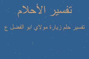 تفسير زيارة مولاي ابو الفضل ع في المنام