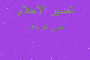 تفسير حذا ء في المنام