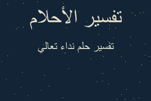 تفسير نداء تعالي في المنام