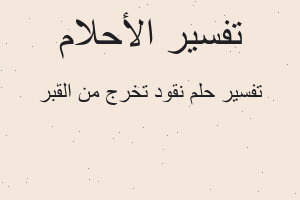 تفسير نقود تخرج من القبر في المنام