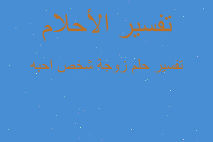 تفسير زوجة شخص احبه في المنام