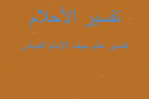 تفسير سيف الامام العباس في المنام