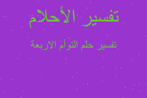 تفسير التوأم الاربعة في المنام