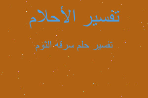 تفسير سرقه الثوم في المنام تفسير سرقه الثوم في المنام